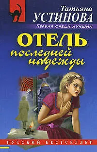Книга Отель последней надежды (Татьяна Устинова)