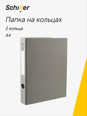 Папка 2 кольца А4 серая, ПВХ, Schiller 3028139