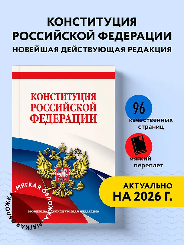 Книга Конституция Российской Федерации. Новейшая действующая редакция. Офсетная бумага () — 4