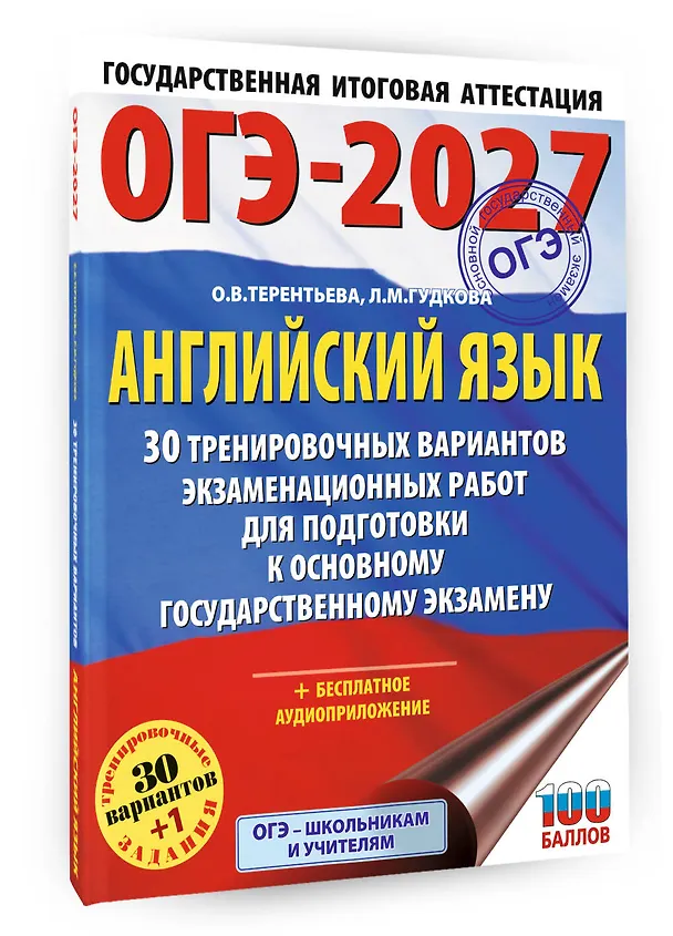 Книга ОГЭ-2027. Английский язык. 30 тренировочных вариантов экзаменационных работ для подготовки к основному государственному экзамену (Ольга Терентьева, Лидия Гудкова) — 4