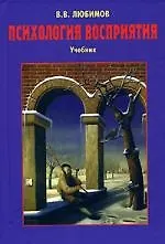 Психология восприятия: Учебник