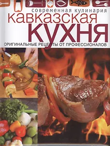 Кавказская кухня: оригинальные рецепты от профессионалов