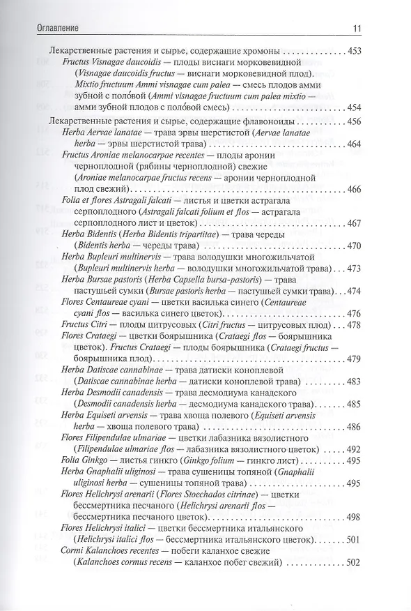 Книга Фармакогнозия (Ирина Самылина) — 19