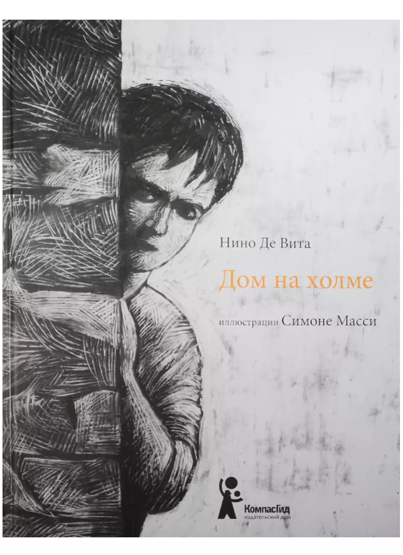 Дом на холме : [для сред. шк. возраста] : рассказ в стихах (Нино Де Вита) -  купить книгу с доставкой в интернет-магазине «Читай-город». ISBN:  978-5-904561-23-9