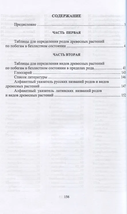 Книга Определитель древесных растений по побегам в безлистном состоянии. Учебное пособие. (Евгений Синицын) — 2