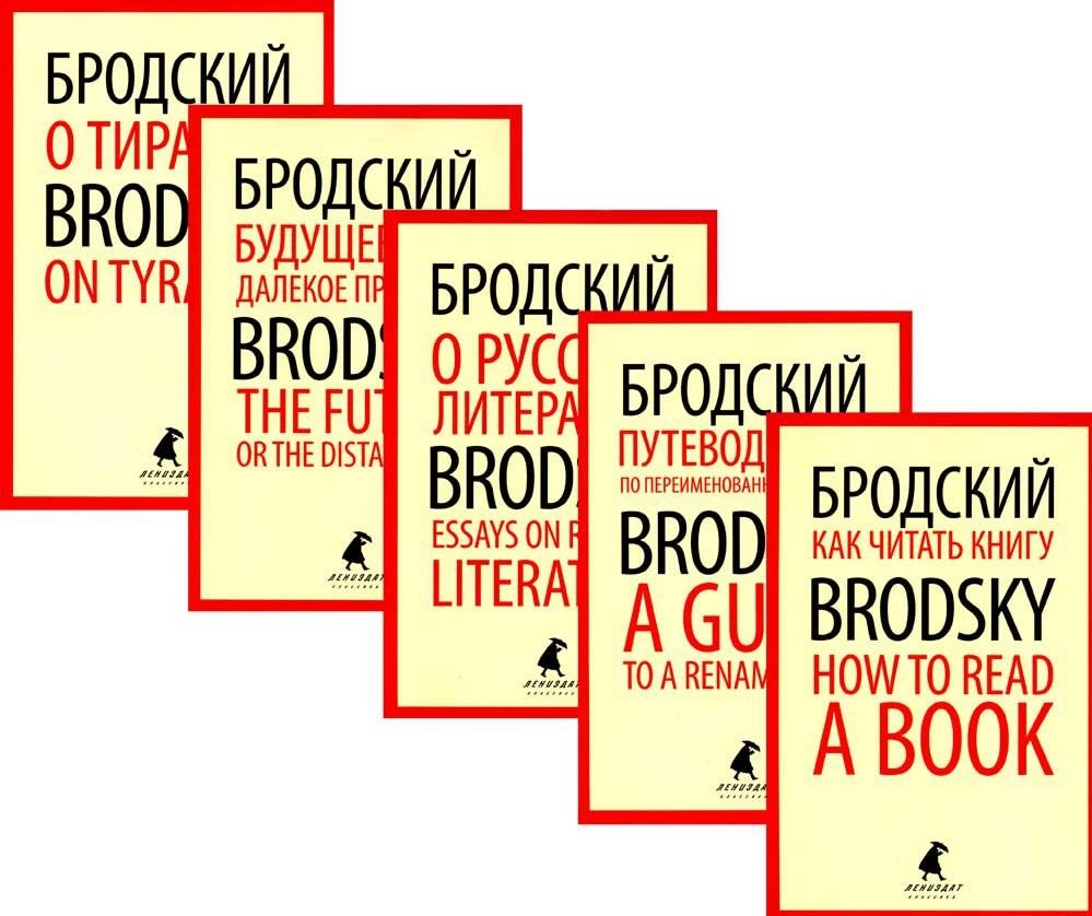 

Комплект Иосиф Бродский. Лучшие эссе на русском и английском языках (5 книг)