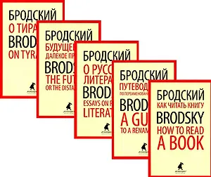 Комплект Иосиф Бродский. Лучшие эссе на русском и английском языках (5 книг)