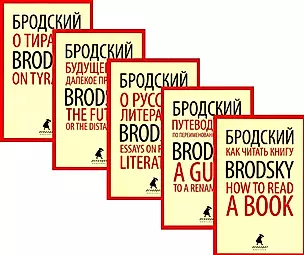 Комплект Иосиф Бродский. Лучшие эссе на русском и английском языках (5 книг) — 2980805 — 1