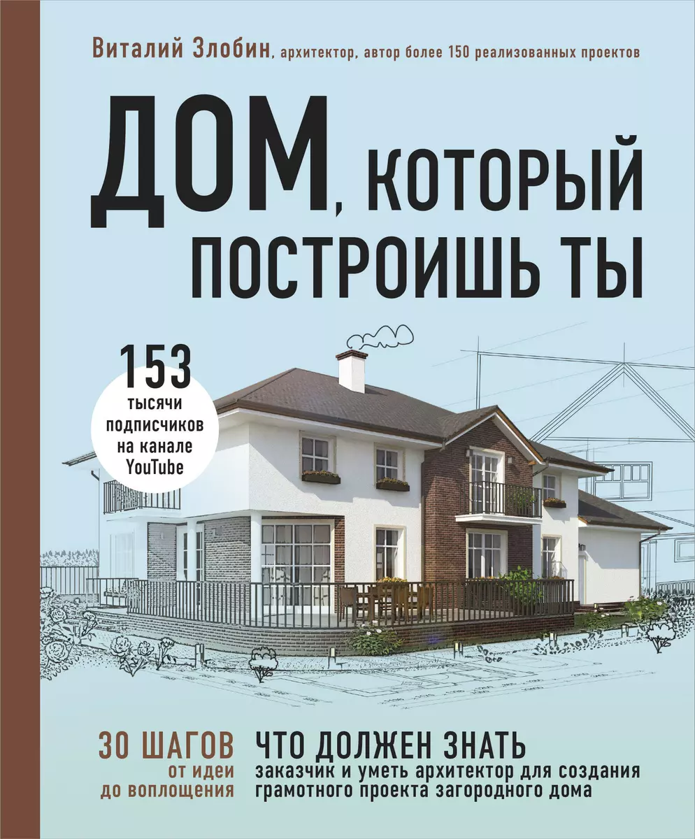 Дом, который построишь ты. Как создать современный проект загородного дома  (Виталий Злобин) - купить книгу с доставкой в интернет-магазине  «Читай-город». ISBN: 978-5-04-095751-4