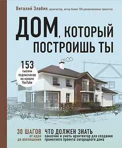 Дом, который построишь ты. Что должен знать заказчик и уметь архитектор для создания грамотного проекта загородного дома