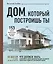Дом, который построишь ты. Что должен знать заказчик и уметь архитектор для создания грамотного проекта загородного дома — 2813958 — 1
