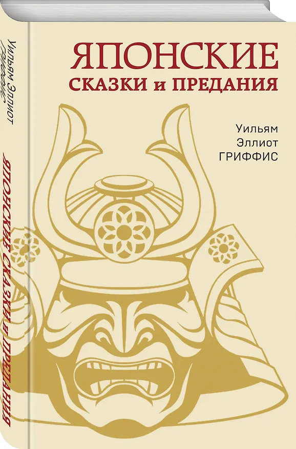 Книга Японские сказки и предания (Уильям Гриффис) — 4