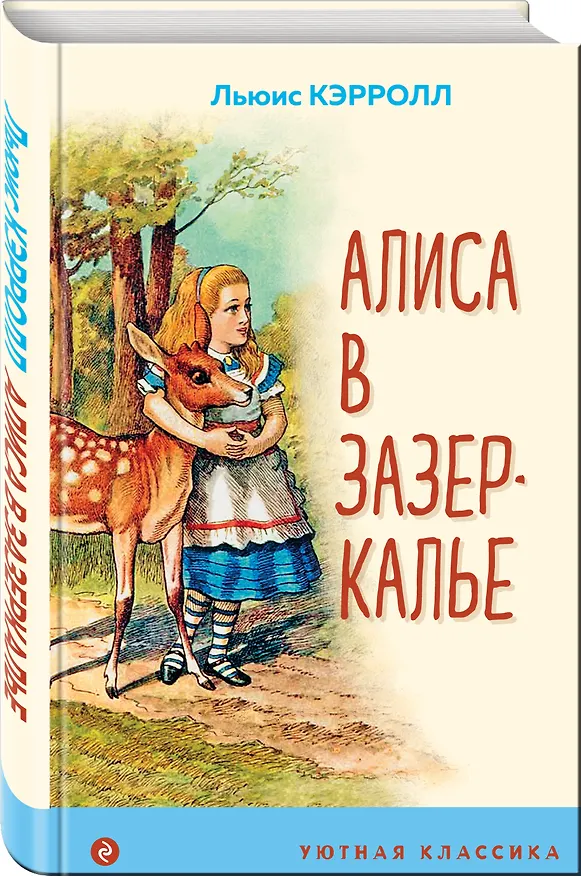 Книга Алиса в Зазеркалье (Льюис Кэрролл) — 4