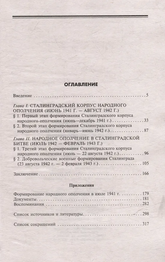 Книга Сталинградский корпус народного ополчения. Формирование, подготовка и участие в боевых действиях. 1941-1943 (Борис Усик) — 3