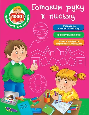 Книга Готовим руку к письму (Валентина Дмитриева)