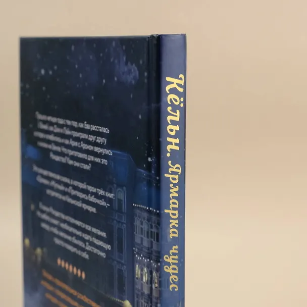 Книга Кёльн. Ярмарка чудес (Лия Стеффи, Тория Дрим) — 7