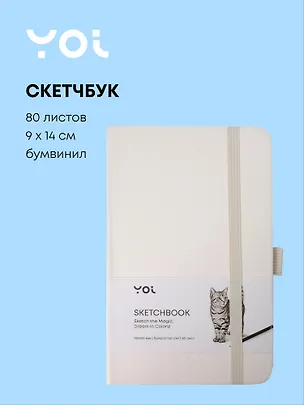 Скетчбук 9*14 80л "Yoi" белый, 140г/м2, слоновая кость, тв.обл., Yoi 3096330