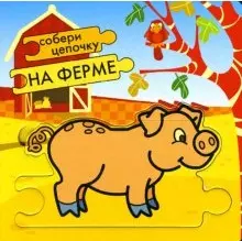 На ферме (Собери цепочку) (картон) (Мозаика) — 2135724 — 1