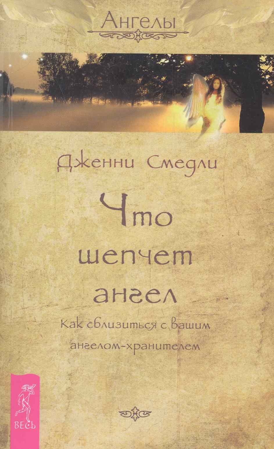 

Что шепчет ангел. Как сблизиться с вашим ангелом-хранителем.
