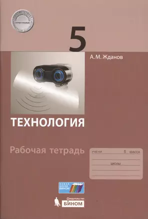 Технология. 5 класс. Рабочая тетрадь. — 2607681 — 1