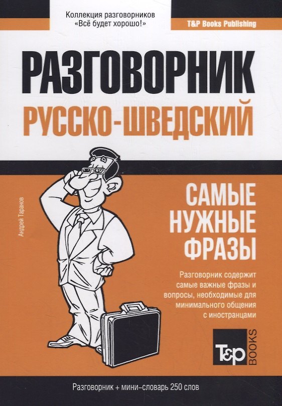 Книга Русско-шведский разговорник. Самые нужные фразы + мини-словарь 250 слов (Андрей Таранов) — 1