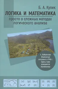 Логика и математика: просто о сложных методах логического анализа