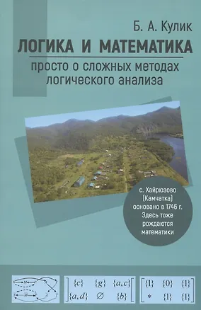 Книга Логика и математика: просто о сложных методах логического анализа ()