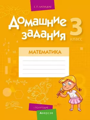 Математика. 3 класс. Домашние задания ( I полугодие) — 2863692 — 1