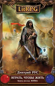 Играть, чтобы жить. Книга 6. Война