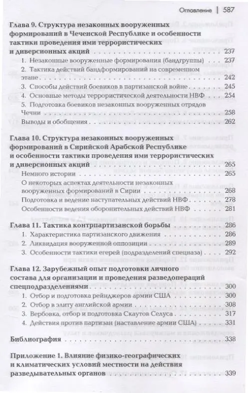 Книга Разведывательная подготовка подразделений специального назначения - 5-е изд.,испр. и доп (Андрей Баранов) — 5