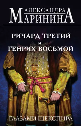 Ричард Третий и Генрих Восьмой глазами Шекспира (обложка) — 3067805 — 1