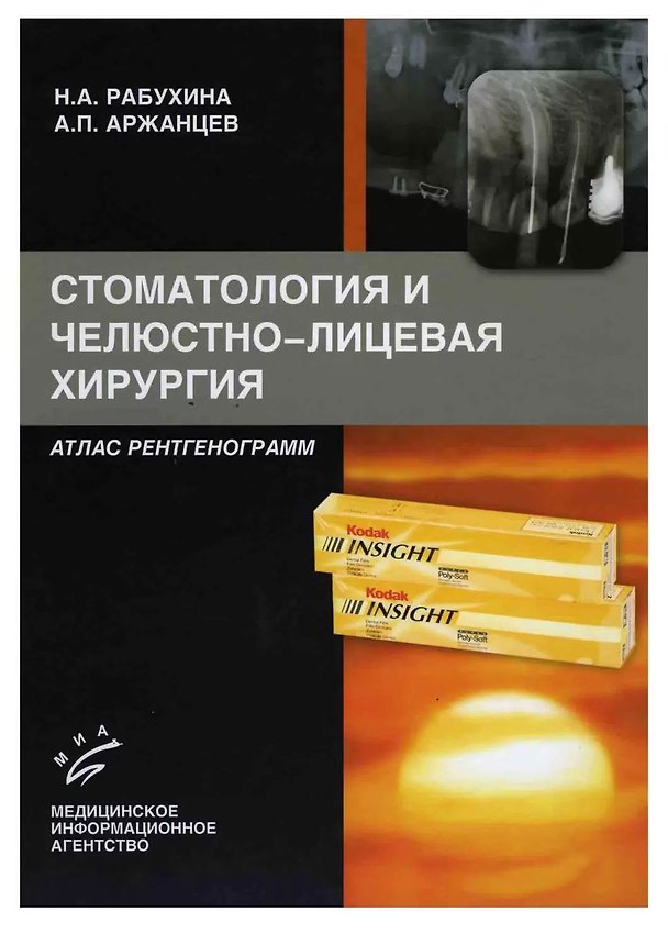 Книга Стоматология и челюстно-лицевая хирургия: Атлас рентгенограмм () — 1