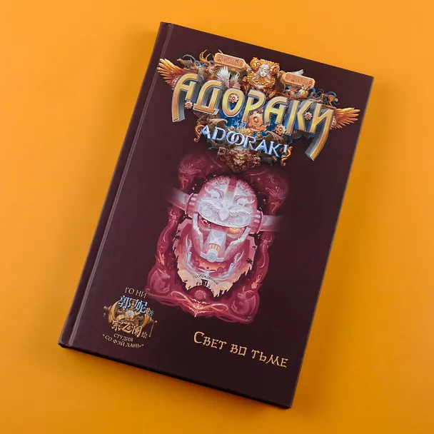 Книга Адораки. Свет во тьме (Го Ни) — 12