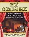 Книга Все о гадании. (Ольга Бортник)