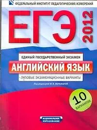 Книга ЕГЭ-2012. Английский язык : типовые экзаменационные варианты : 10 вариантов /+CD (Мария Вербицкая)