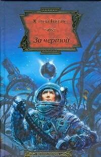 Книга За чертой (Карен Тревис) — 1