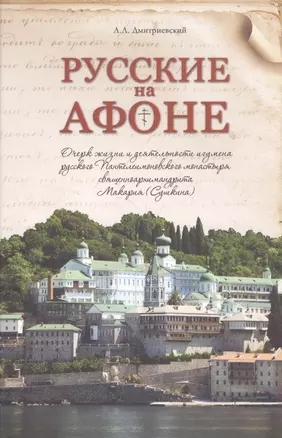 Русские на Афоне. Очерк жизни и деятельности игумена русского Пантелеимоновского монастыря священноархимандрита Макария — 2511954 — 1