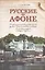 Русские на Афоне. Очерк жизни и деятельности игумена русского Пантелеимоновского монастыря священноархимандрита Макария — 2511954 — 1