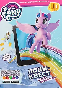 Живой плакат "Мой маленький пони: Пониквест. Карта Эквестрии"