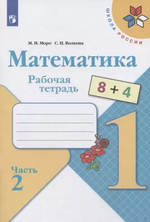 Математика. 1 класс. Рабочая тетрадь (в 2 частях) — 7735687 — 1