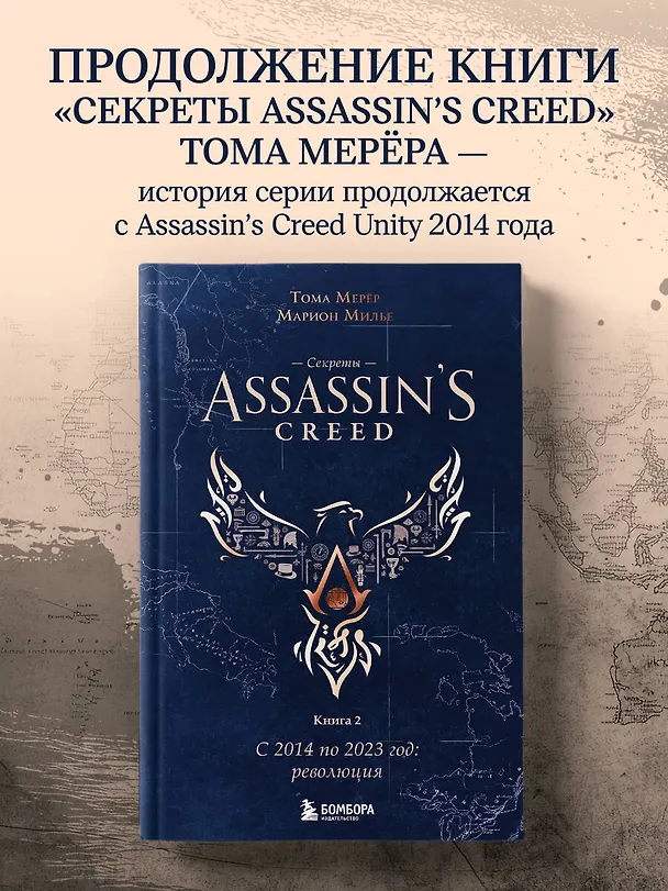 Книга Секреты Assassin's Creed. Книга 2. С 2014 по 2023 год: революция (Тома Мерёр, Марион Милье) — 6