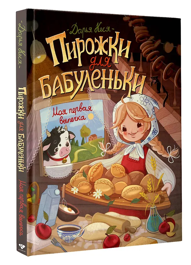 Книга Пирожки для бабуленьки. Моя первая выпечка (Дарья Кеся) — 4