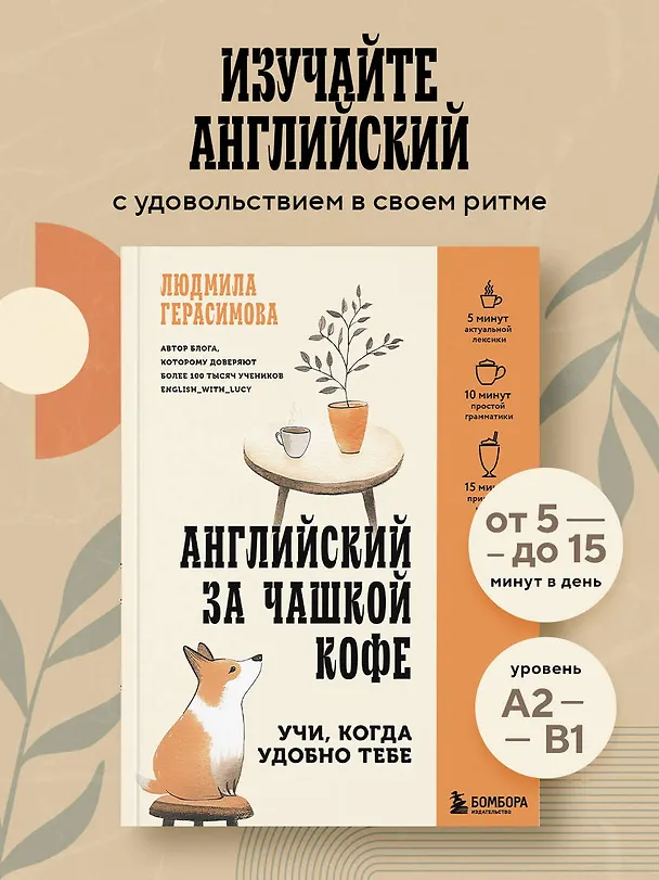 Книга Английский за чашкой кофе. Учи, когда удобно тебе (Людмила Герасимова) — 6