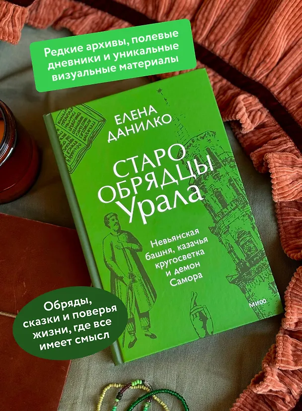 Книга Старообрядцы Урала. Невьянская башня, казачья кругосветка и демон Самора (Елена Данилко) — 6