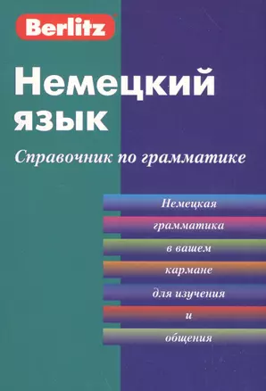 Немецкий язык. Справочник по граматике — 2161963 — 1