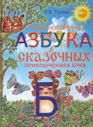 Необыкновенная азбука в сказочных приключениях букв — 2235869 — 1