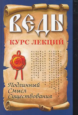Книга Веды. Курс лекций. Подлинный смысл существования (Сатья Бхагаван Шри)