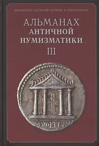 Альманах античной нумизматики 3 (БиблАнтИстИНум)