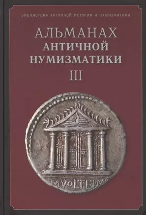 Альманах античной нумизматики 3 (БиблАнтИстИНум) — 2423843 — 1