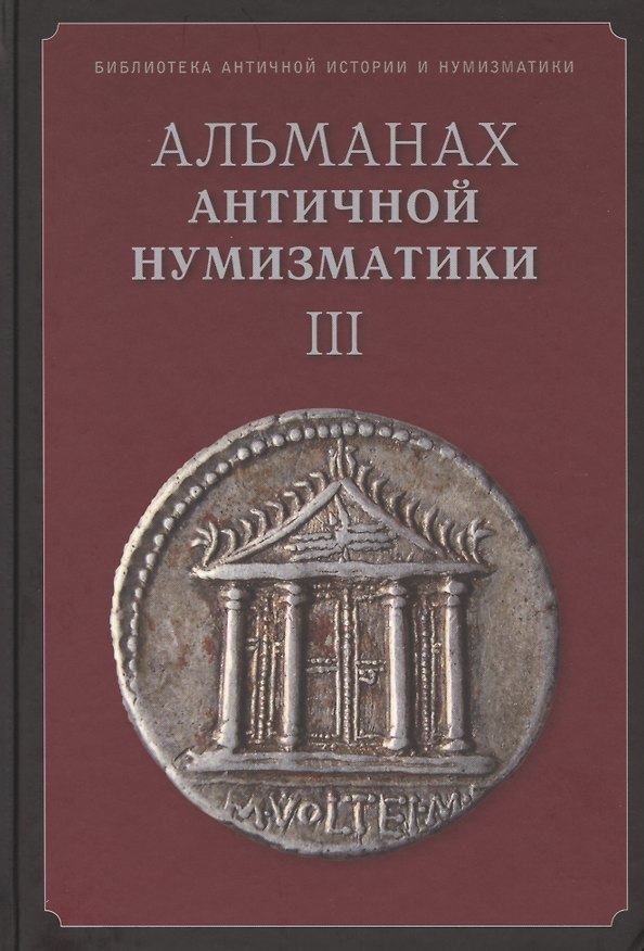 Книга Альманах античной нумизматики 3 (БиблАнтИстИНум) () — 1